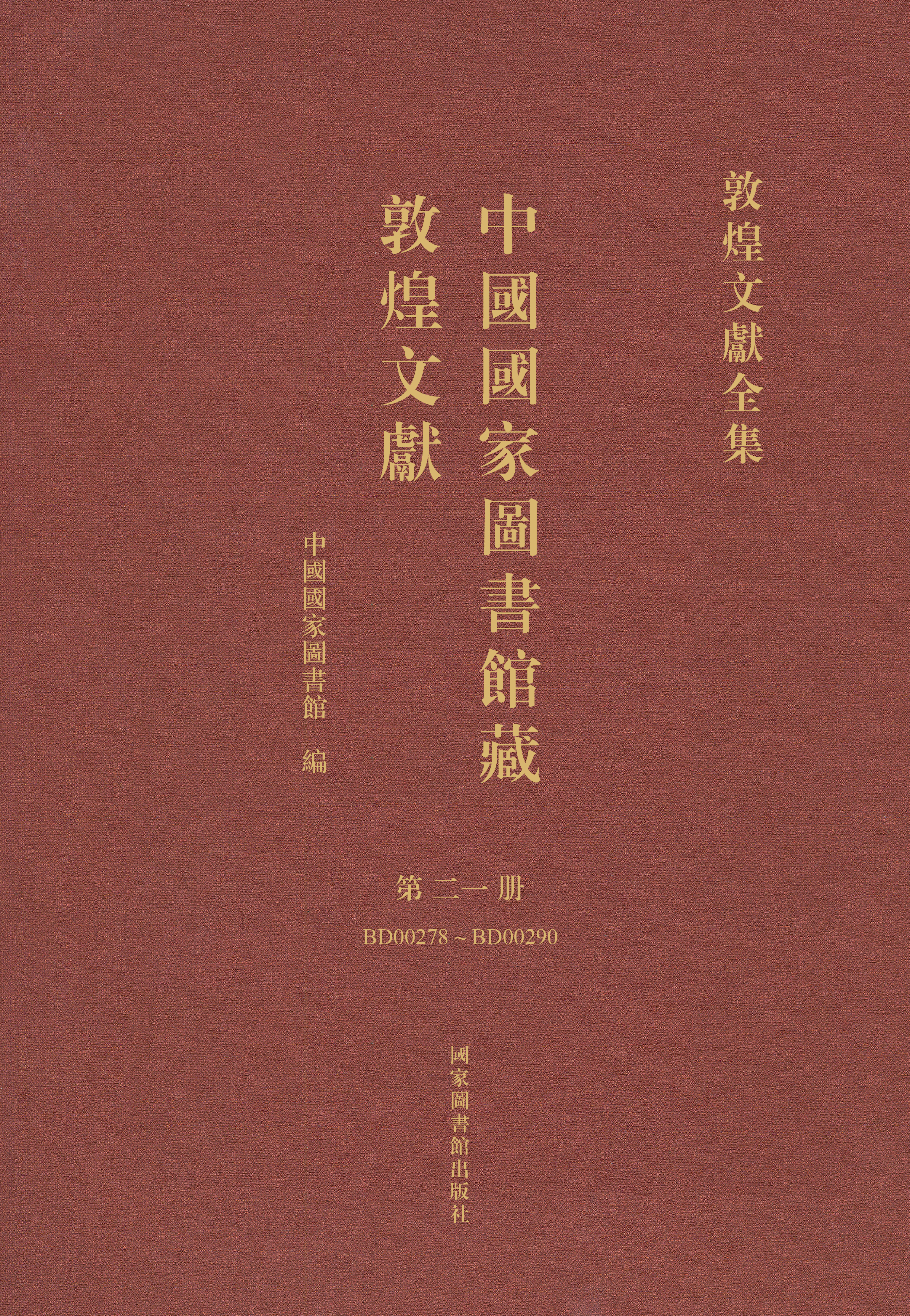 中国国家图书馆藏敦煌文献&#183;第二一册