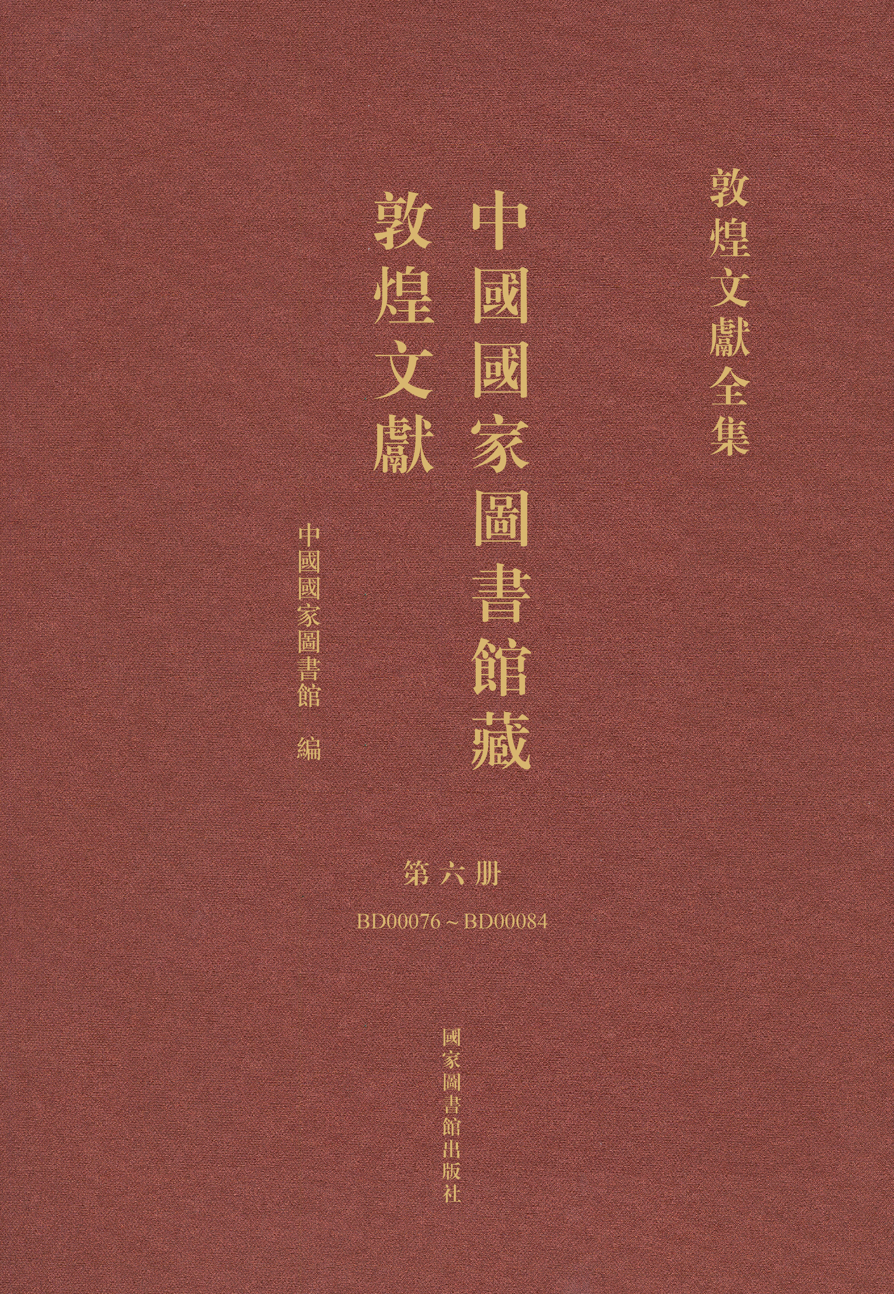 中国国家图书馆藏敦煌文献&#183;第六册