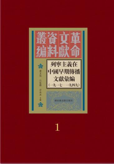列宁主义在中国早期传播文献汇编：一九一七—一九四九（全四十三册）
