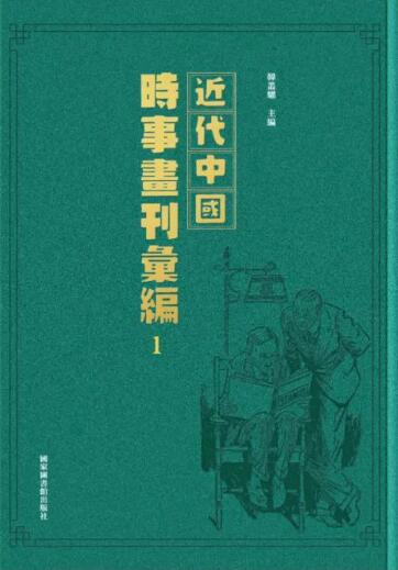 近代中国时事画刊汇编（全五十册）