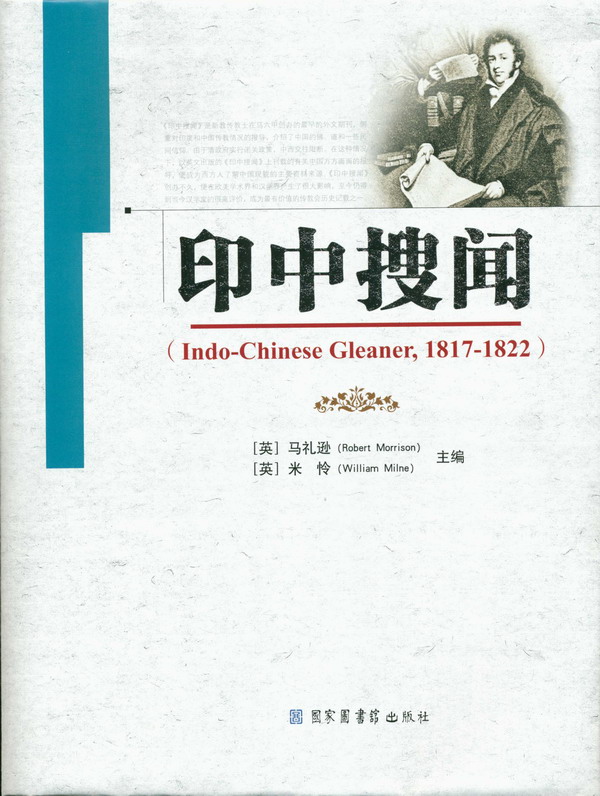▲▲印中搜闻（Indo-Chinese Gleaner,1817-1822）