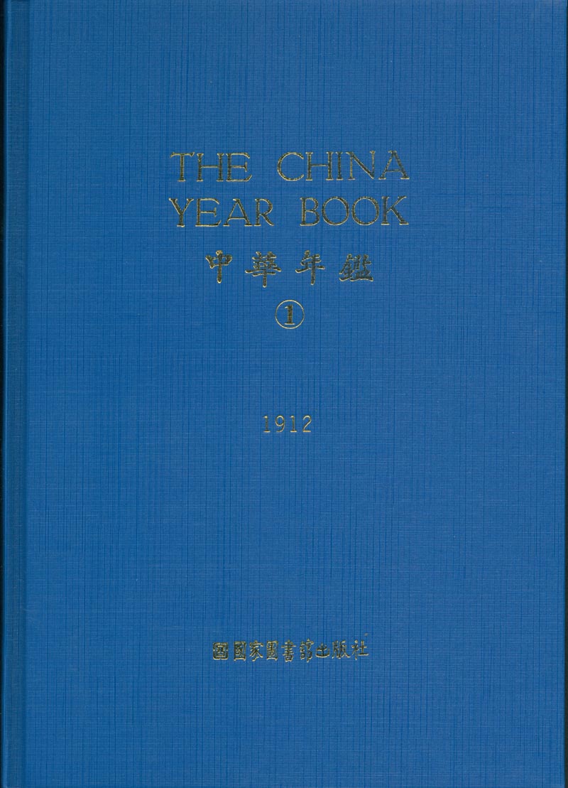 中华年鉴（The China Year Book)(全二十七册）