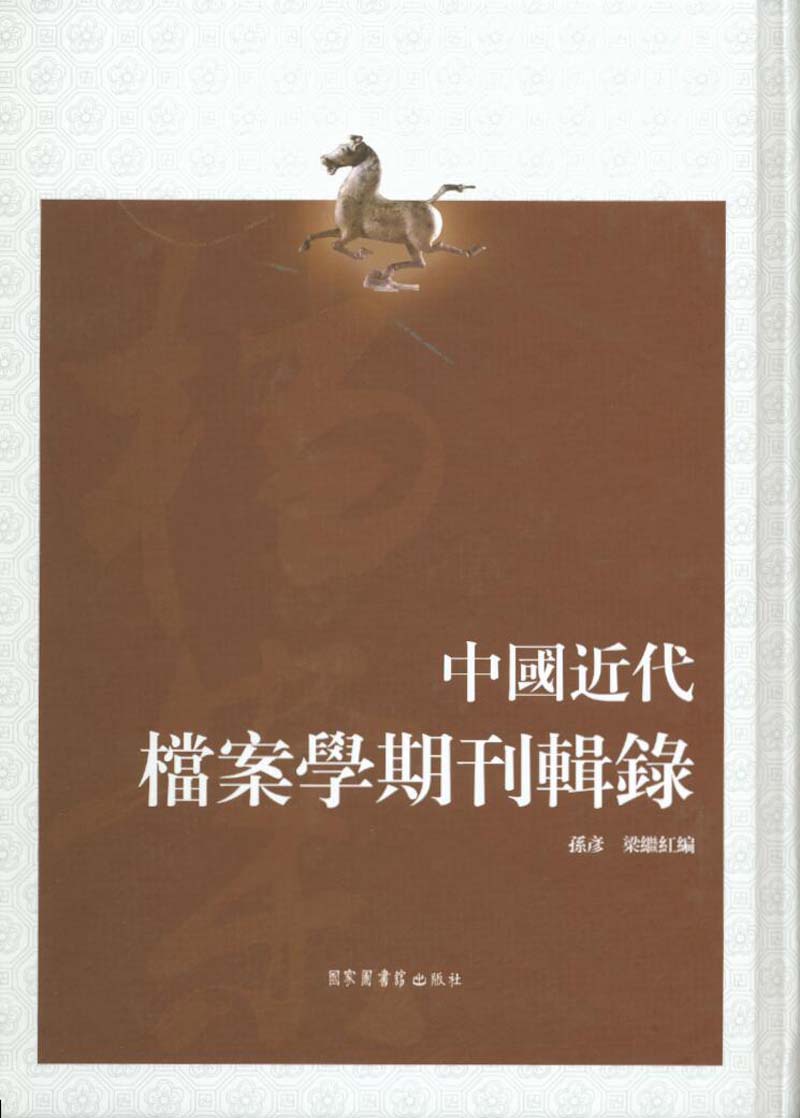 中国近代档案学期刊辑录（上、下册）