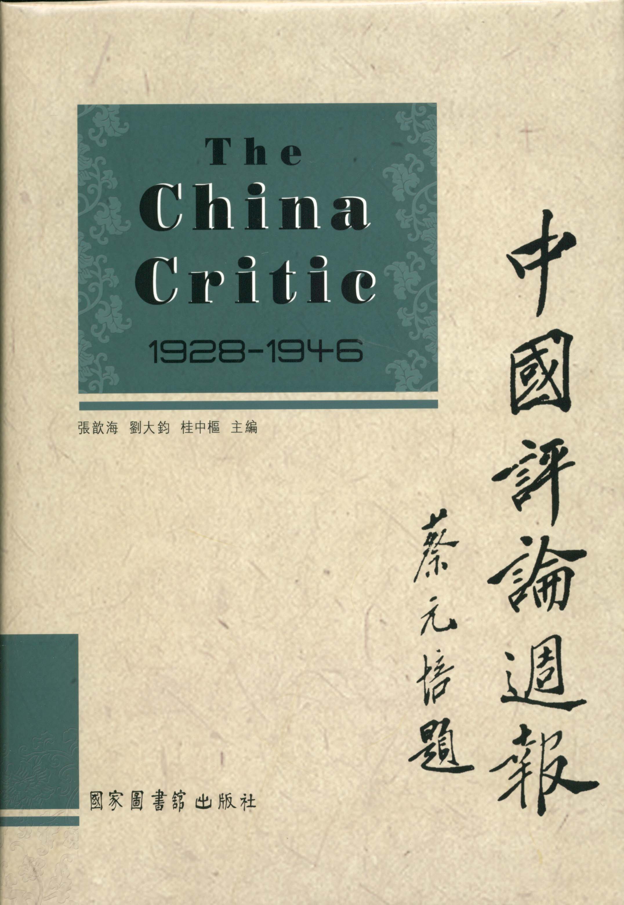 中国评论周报（The China Critic,1928-1946)(全二十四册）