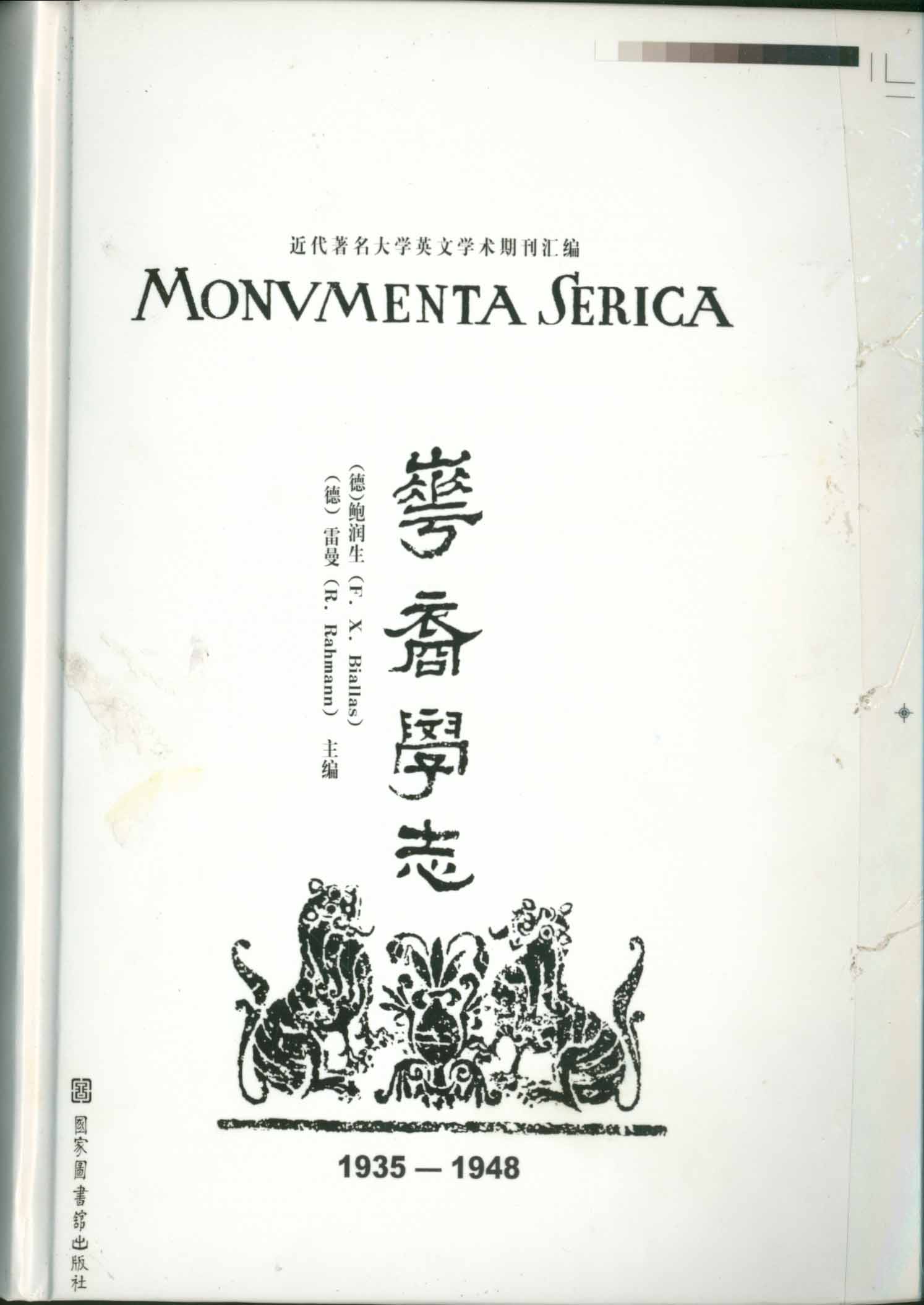 华裔学志（Monumenta Serica,1935-1948)(全十二册）
