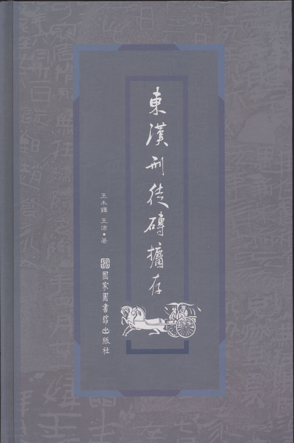 东汉刑徒砖捃存