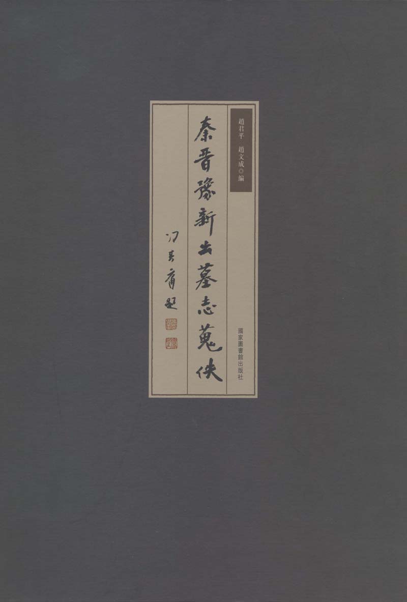 秦晋豫新出墓志搜佚(全四册)