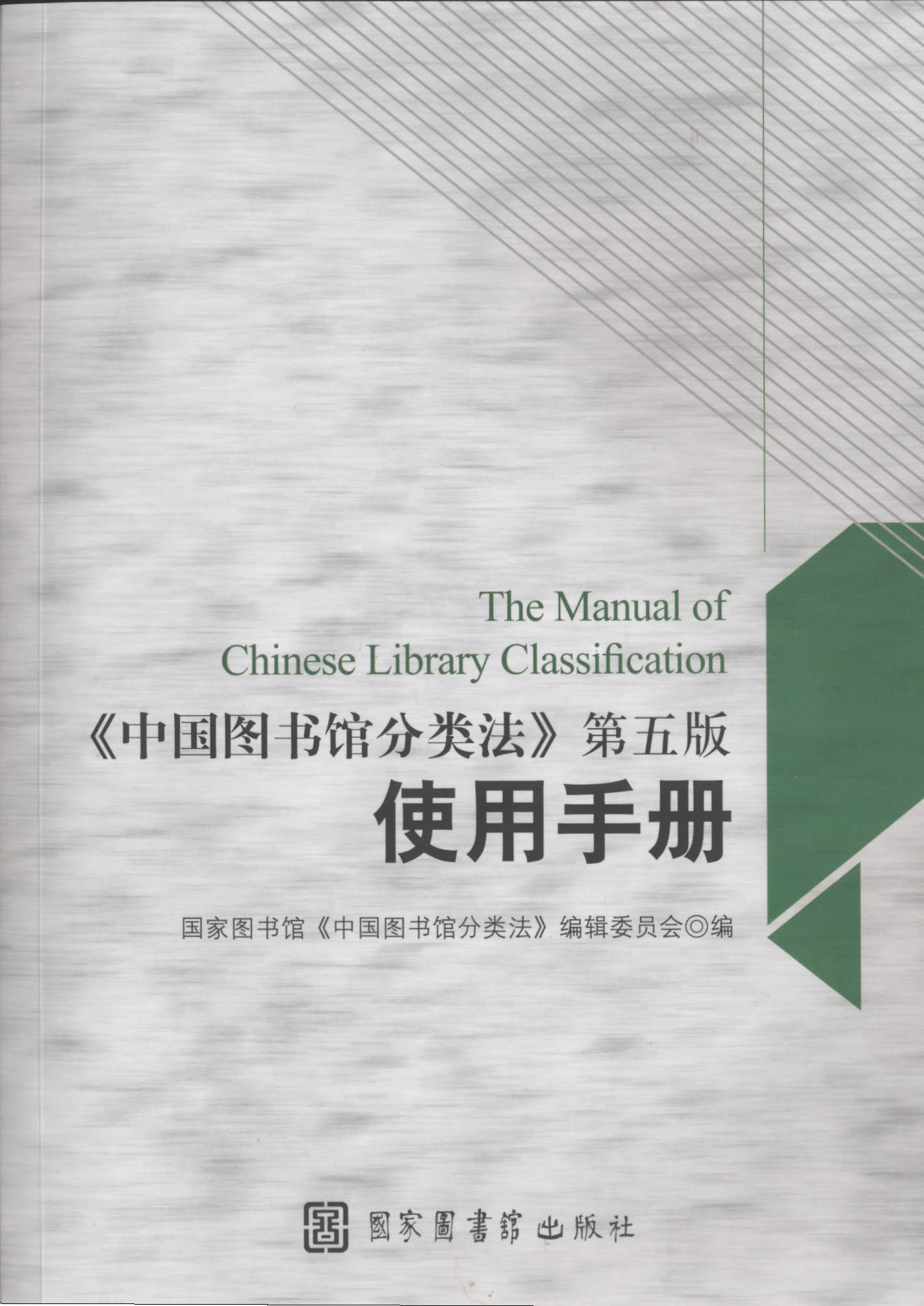 《中国图书馆分类法》第五版使用手册