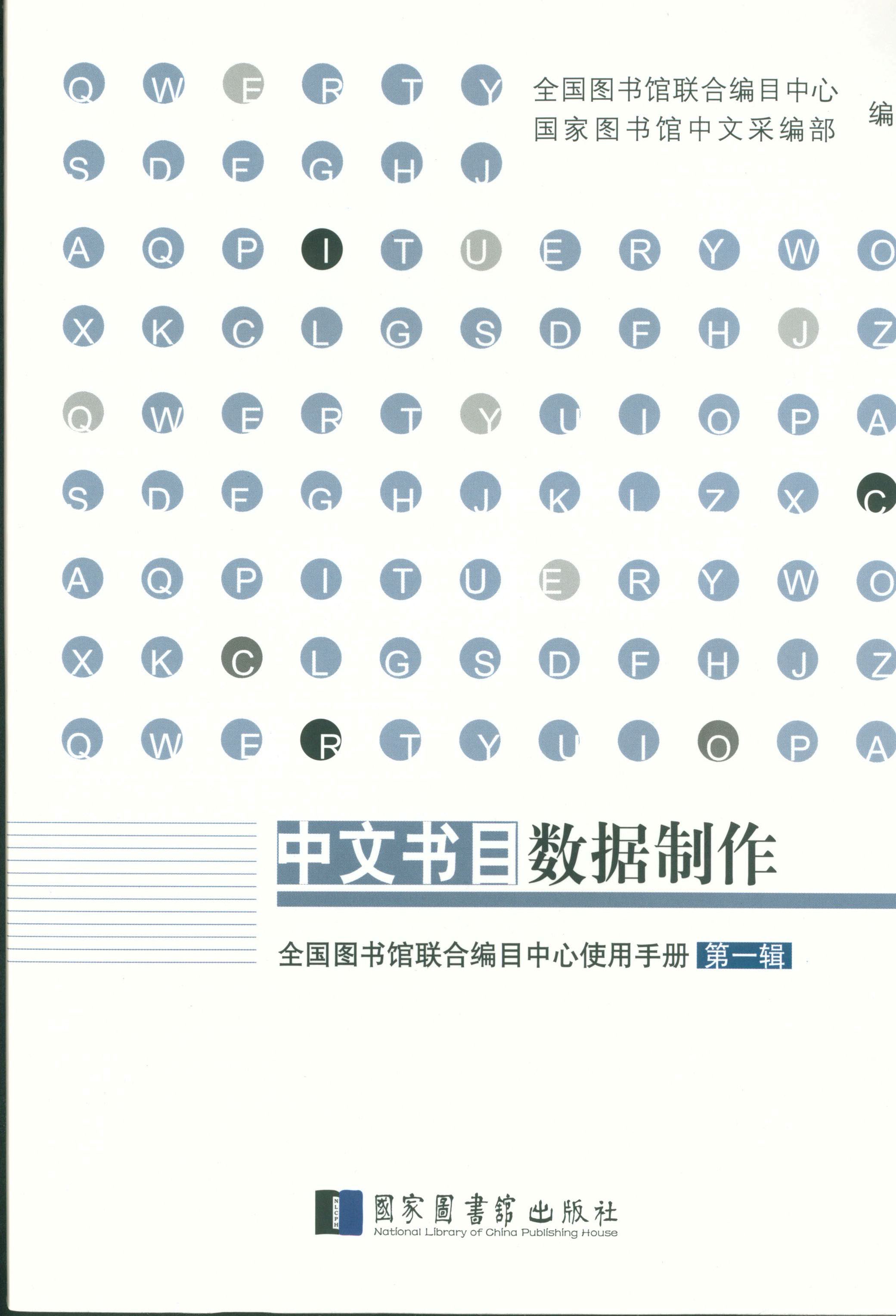 中文书目数据制作
