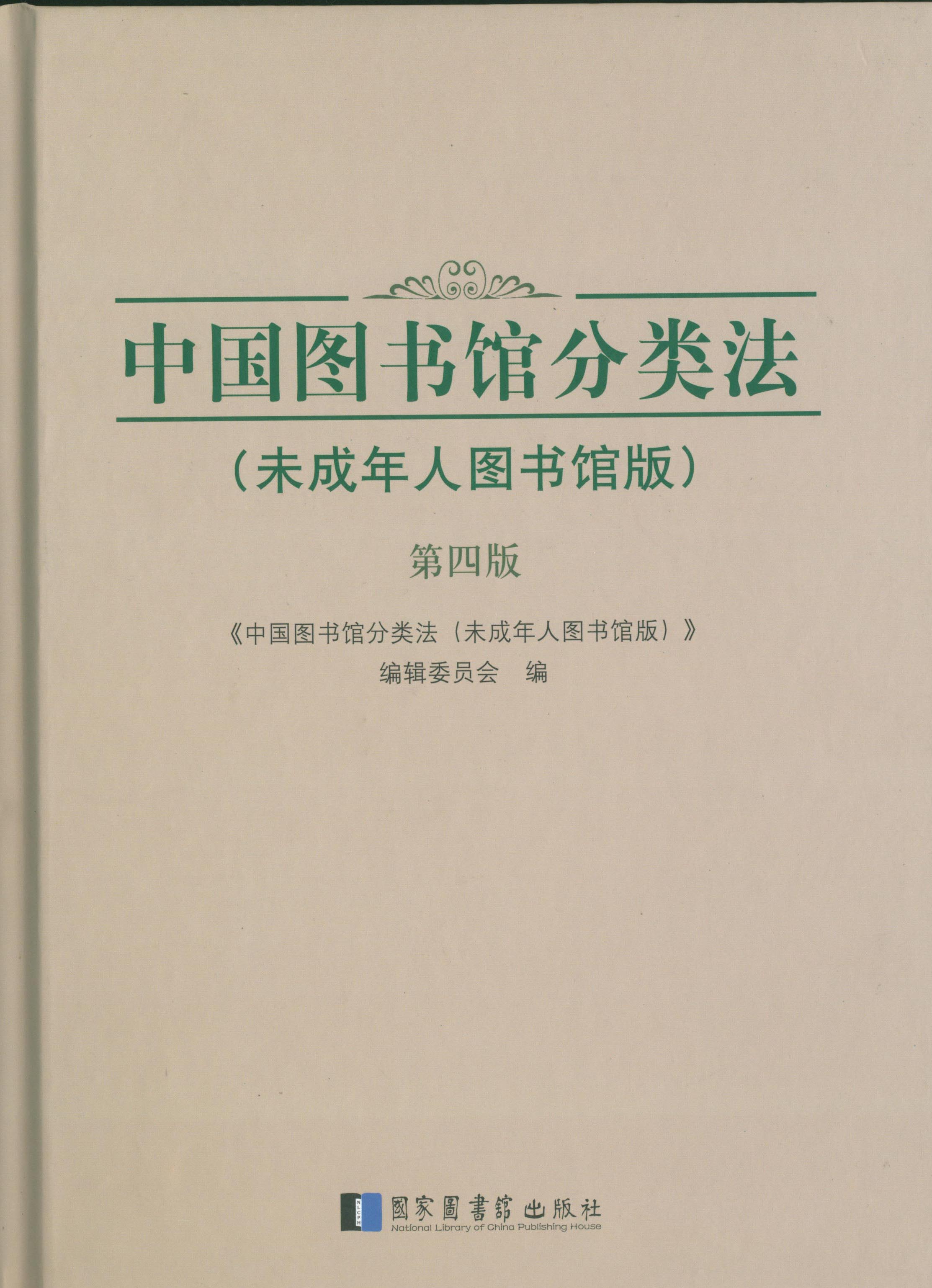 中国图书馆分类法（未成年人图书馆版）（第四版）