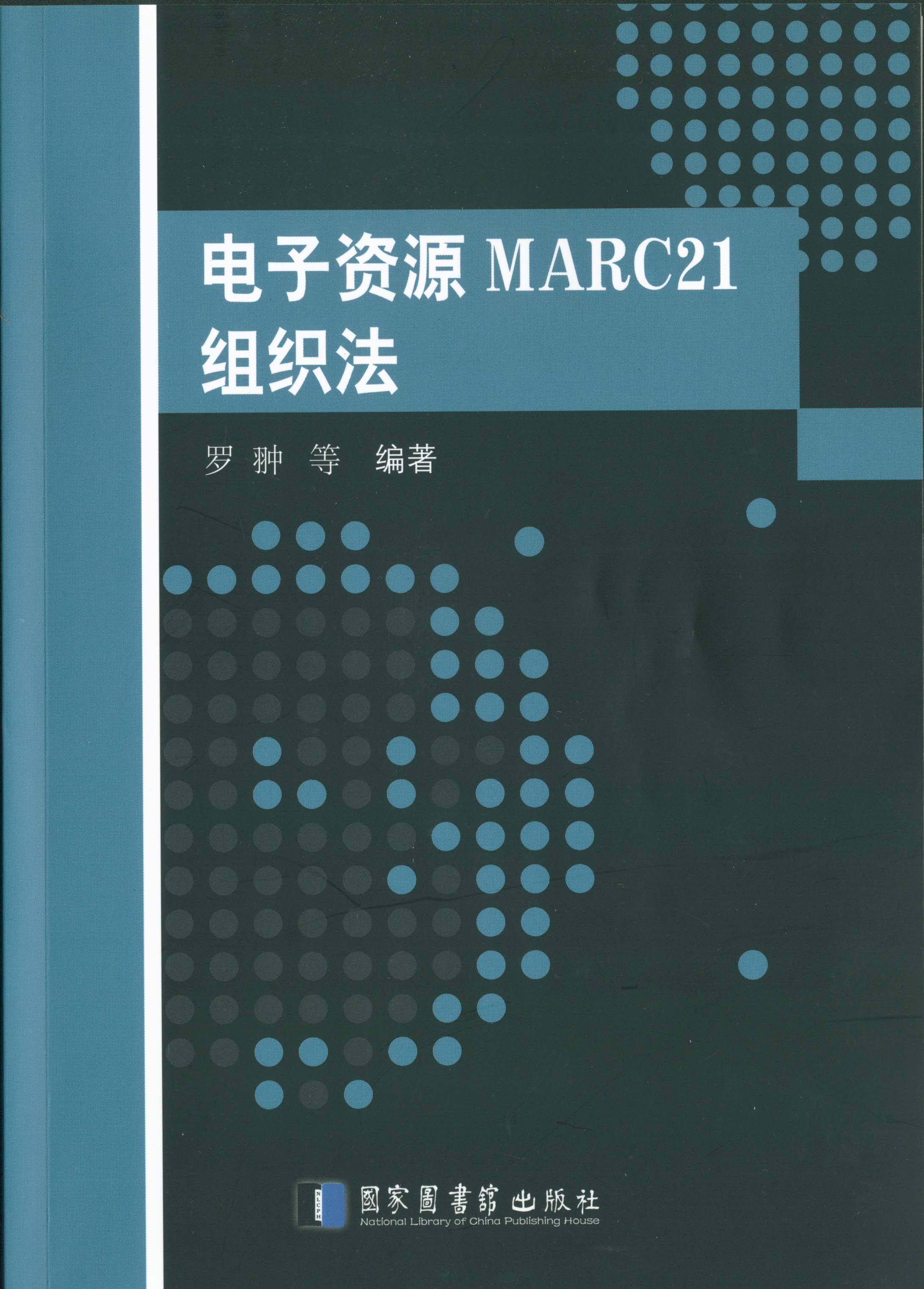 电子资源MARC21组织法