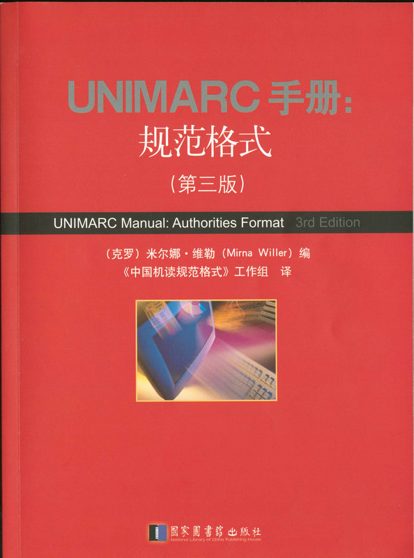 UNIMARC手册：规范格式（第三版）
