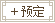 预定