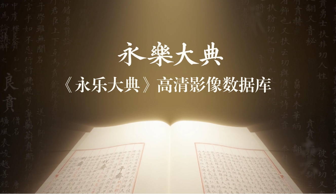 永乐大典