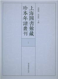 上海图书馆藏珍本年谱丛刊（全十五册）