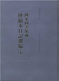 国家图书馆藏抄稿本日记选编（全60册）