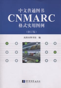 中文普通图书CNMARC格式实用图例（修订版）