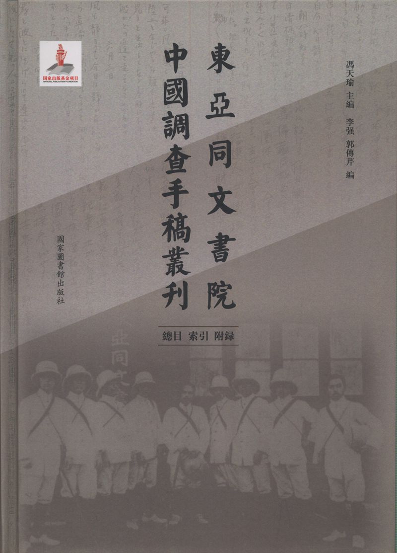 东亚同文书院中国调查手稿丛刊：总目、索引、附录（全一册）