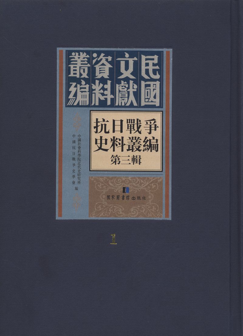 《抗日战争史料丛编：第三辑》（全五十册）