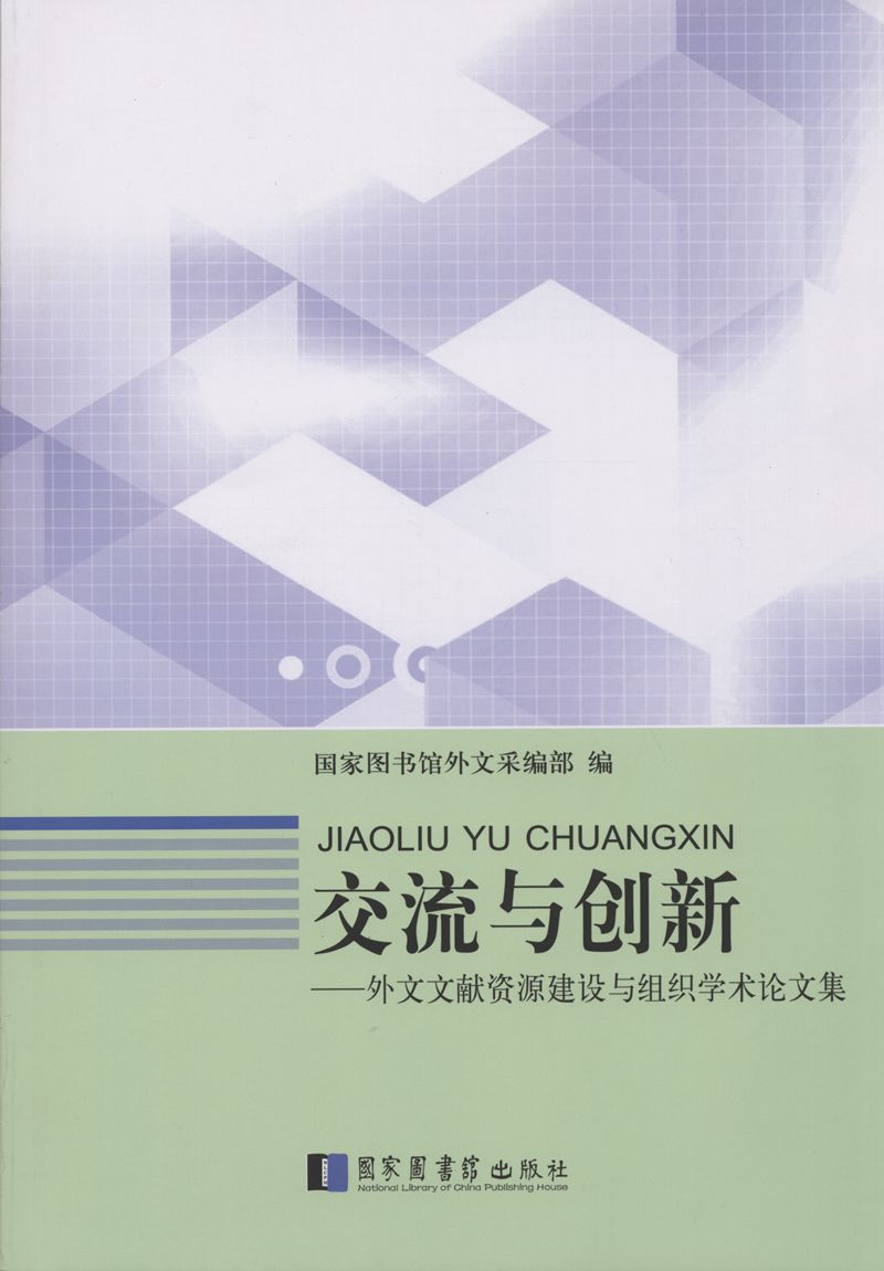 交流与创新——外文文献资源建设与组织学术论文集