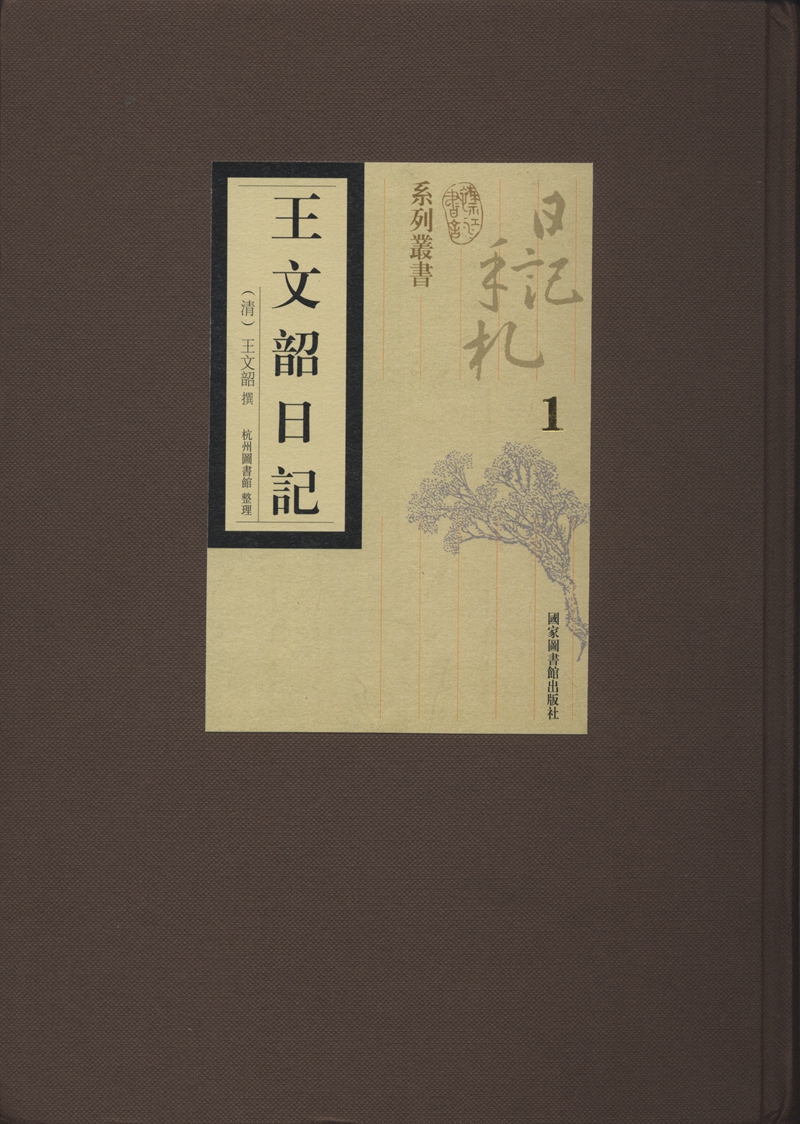 稿本王文韶日记（全五册）