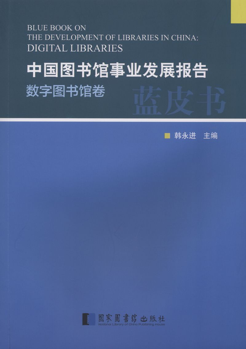 中国图书馆事业发展报告&#183;数字图书馆卷