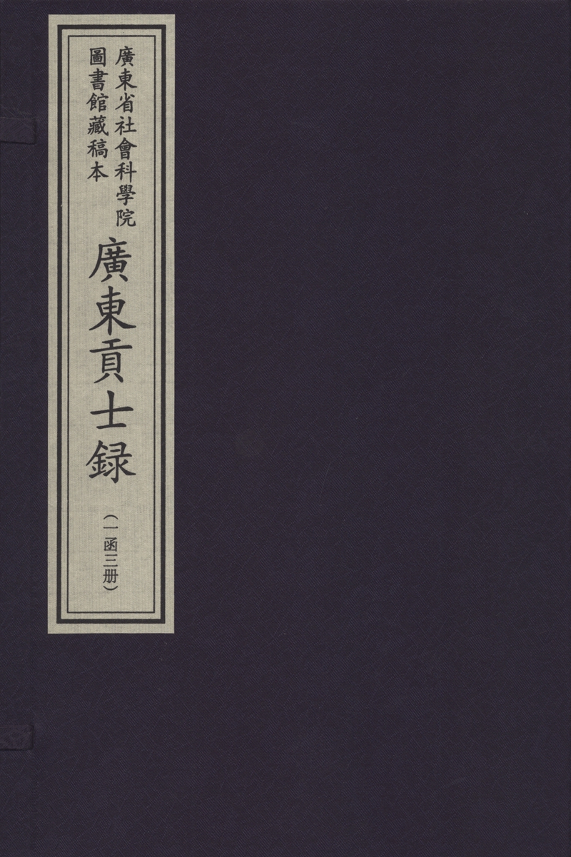 广东省社会科学院图书馆藏稿本广东贡士录（一函三册）