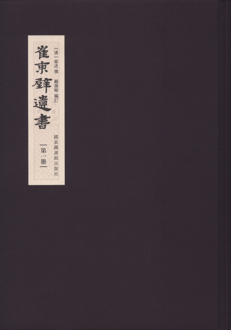 崔东壁遗书（全八册）