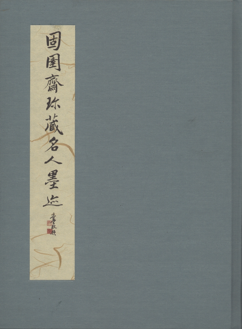固圉斋珍藏名人墨迹