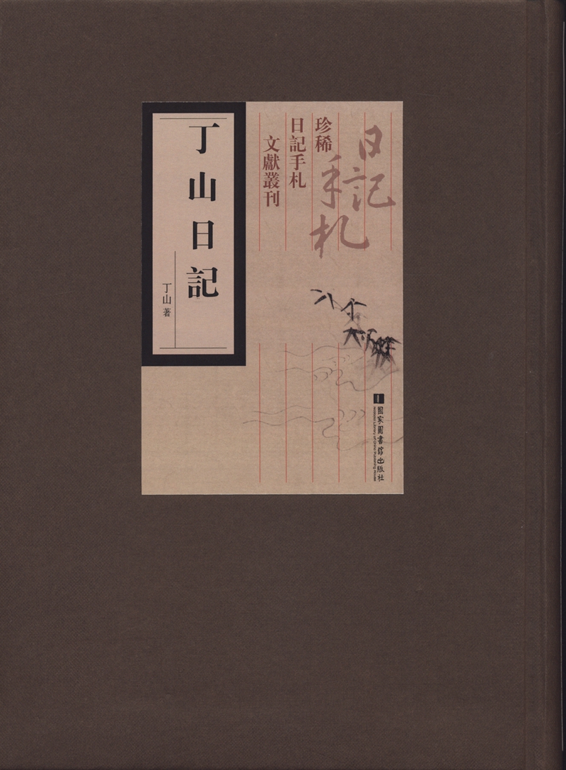 丁山日记