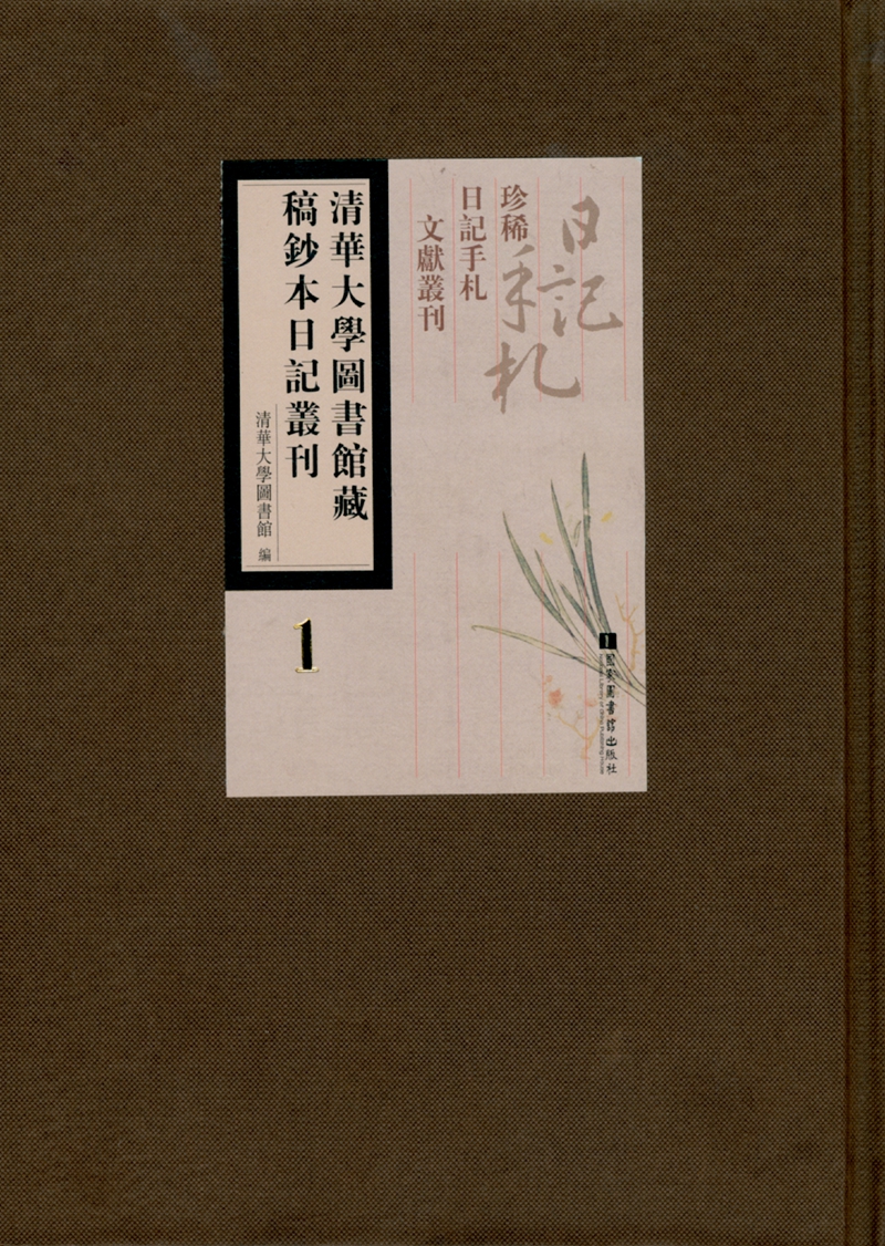 清华大学图书馆藏稿钞本日记丛刊（全二十四册）