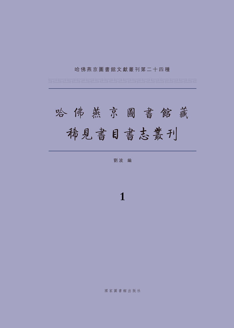哈佛燕京图书馆藏稀见书目书志丛刊（全二十三册）