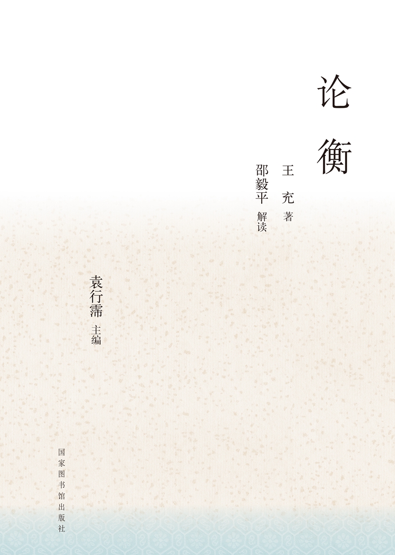 中华传统文化百部经典&#183;论衡（精装）