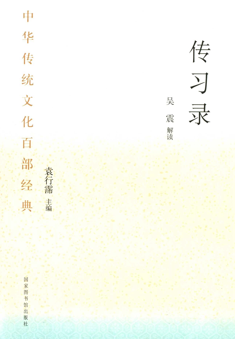 中华传统文化百部经典&#183;传习录（平装）