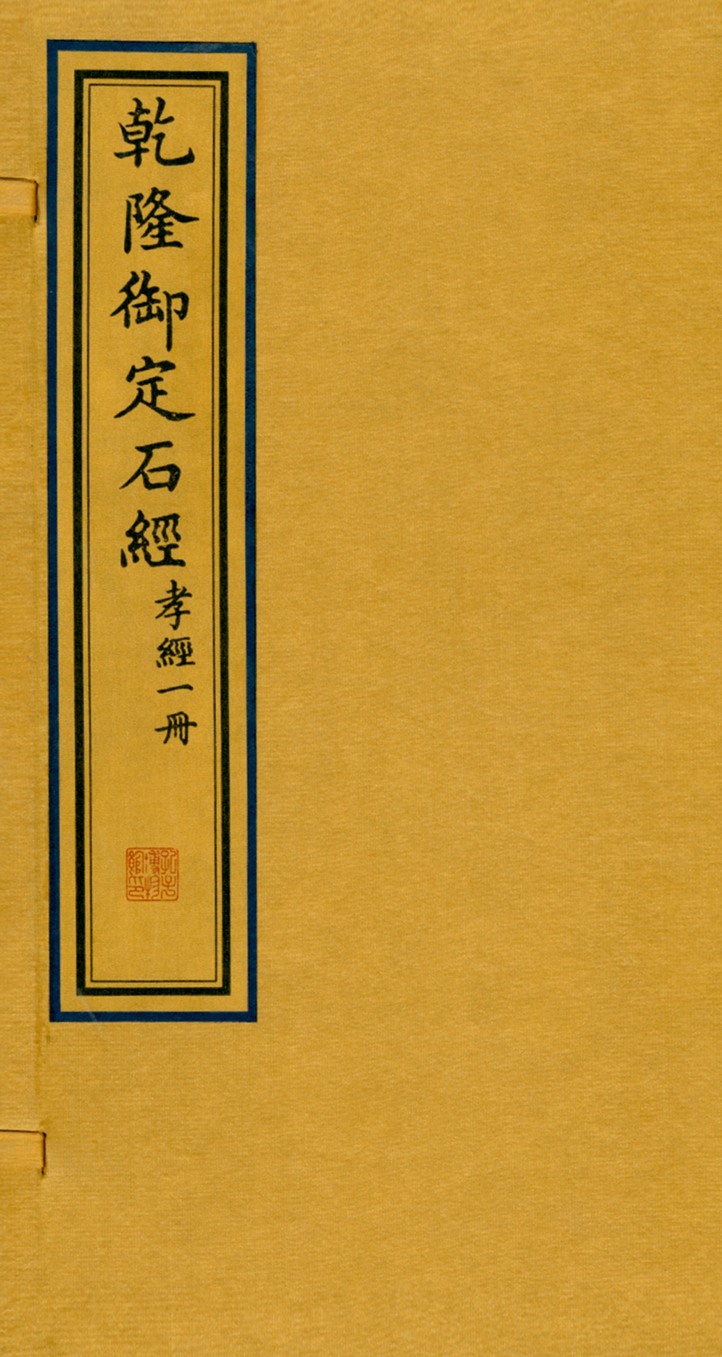 乾隆御定石经&#183;孝经（一函一册）