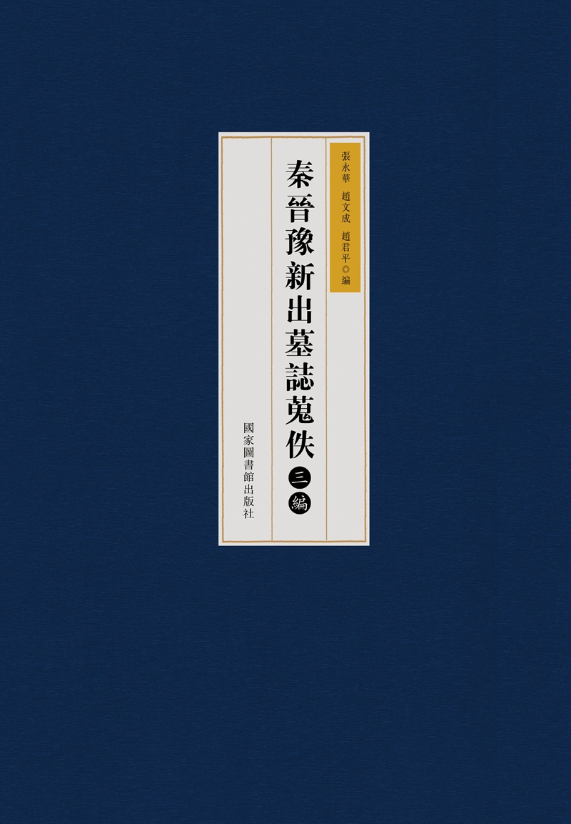 秦晋豫新出墓志蒐佚三编（全四册）
