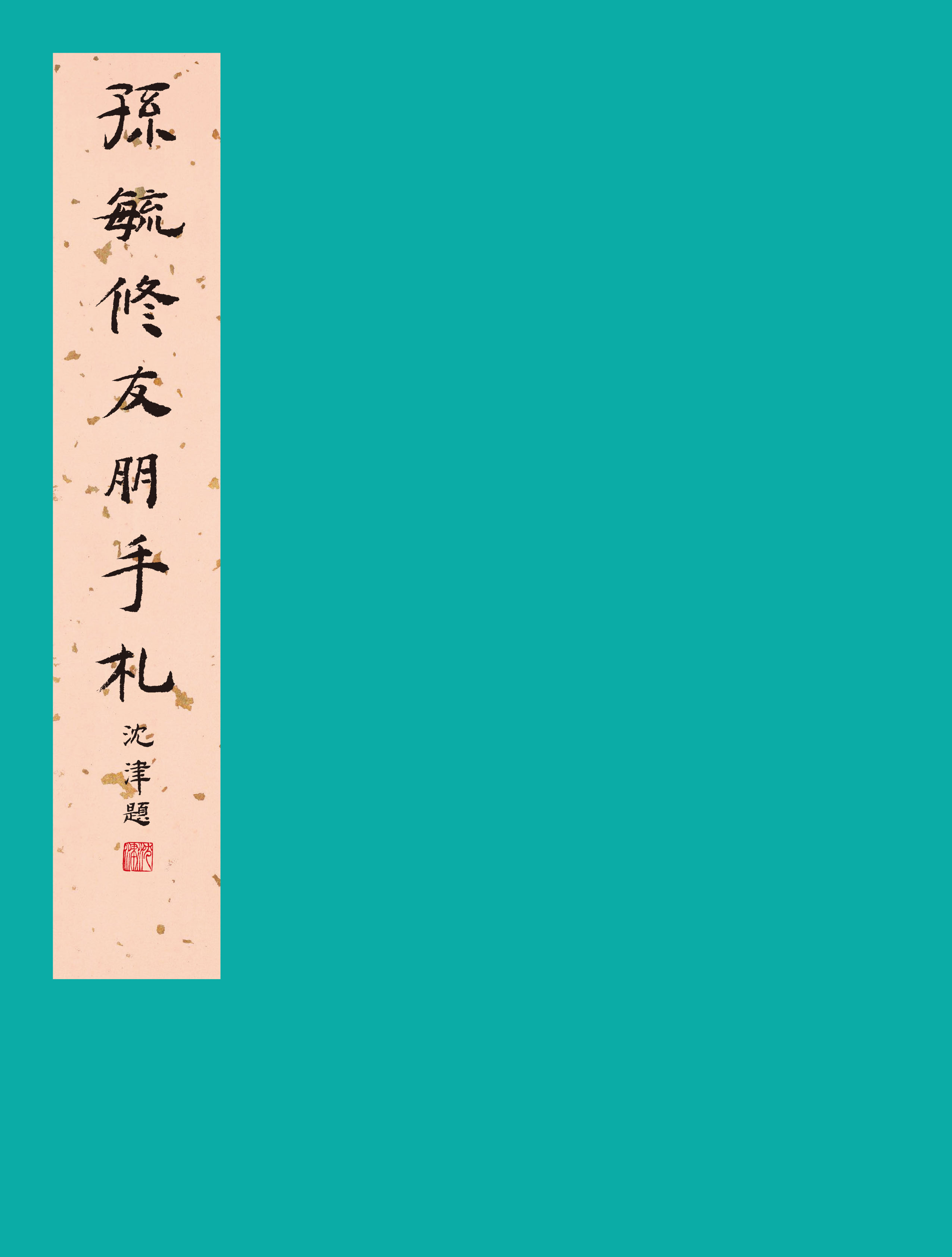 孙毓修友朋手札