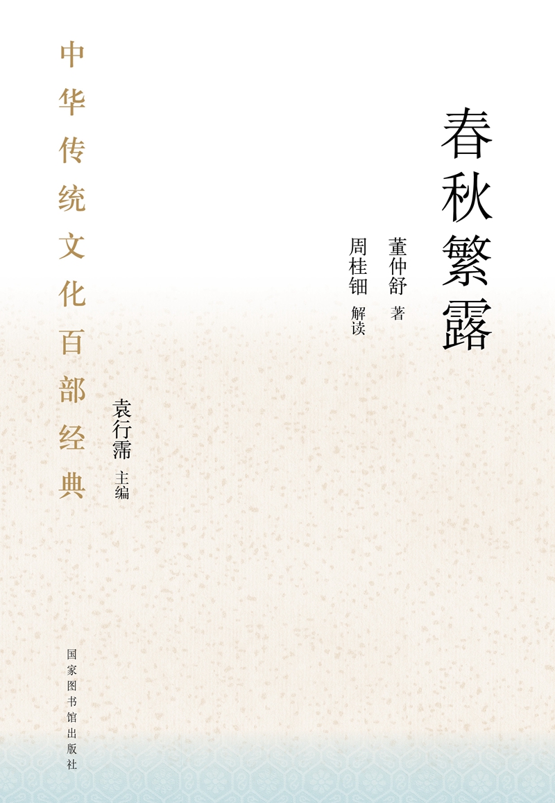 中华传统文化百部经典&#183;春秋繁露（平装）