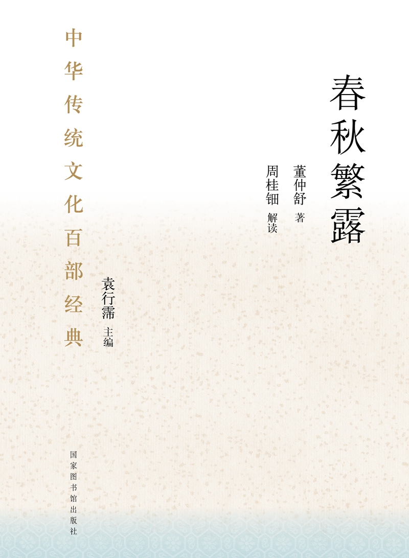 中华传统文化百部经典&#183;春秋繁露（精装）