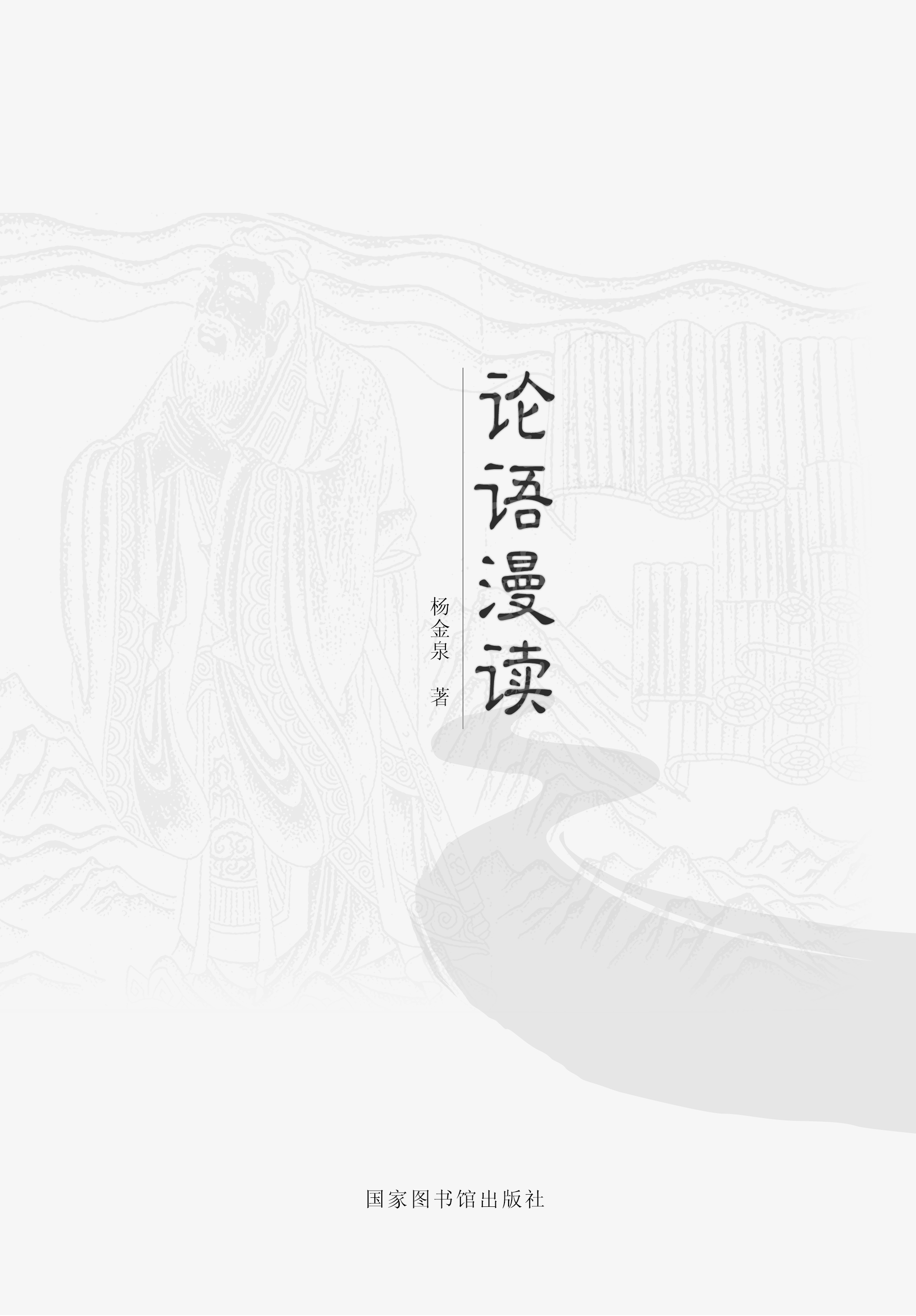 论语漫读