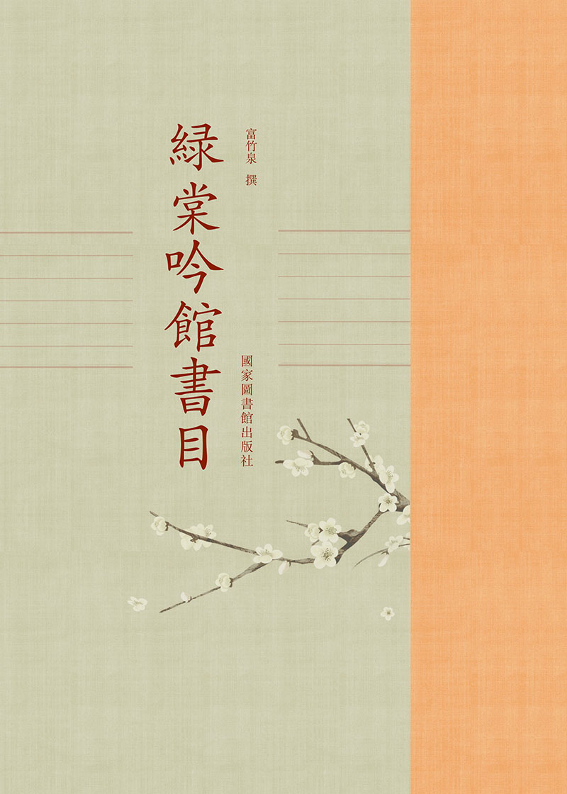 绿棠吟馆书目