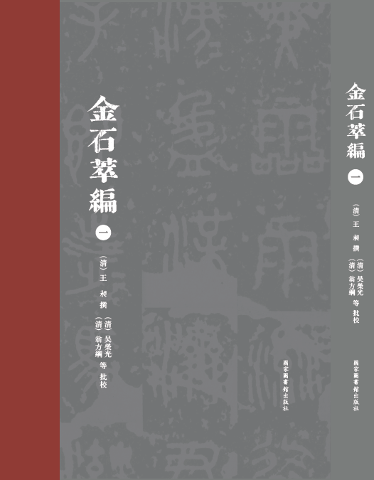 金石萃编（全五册）