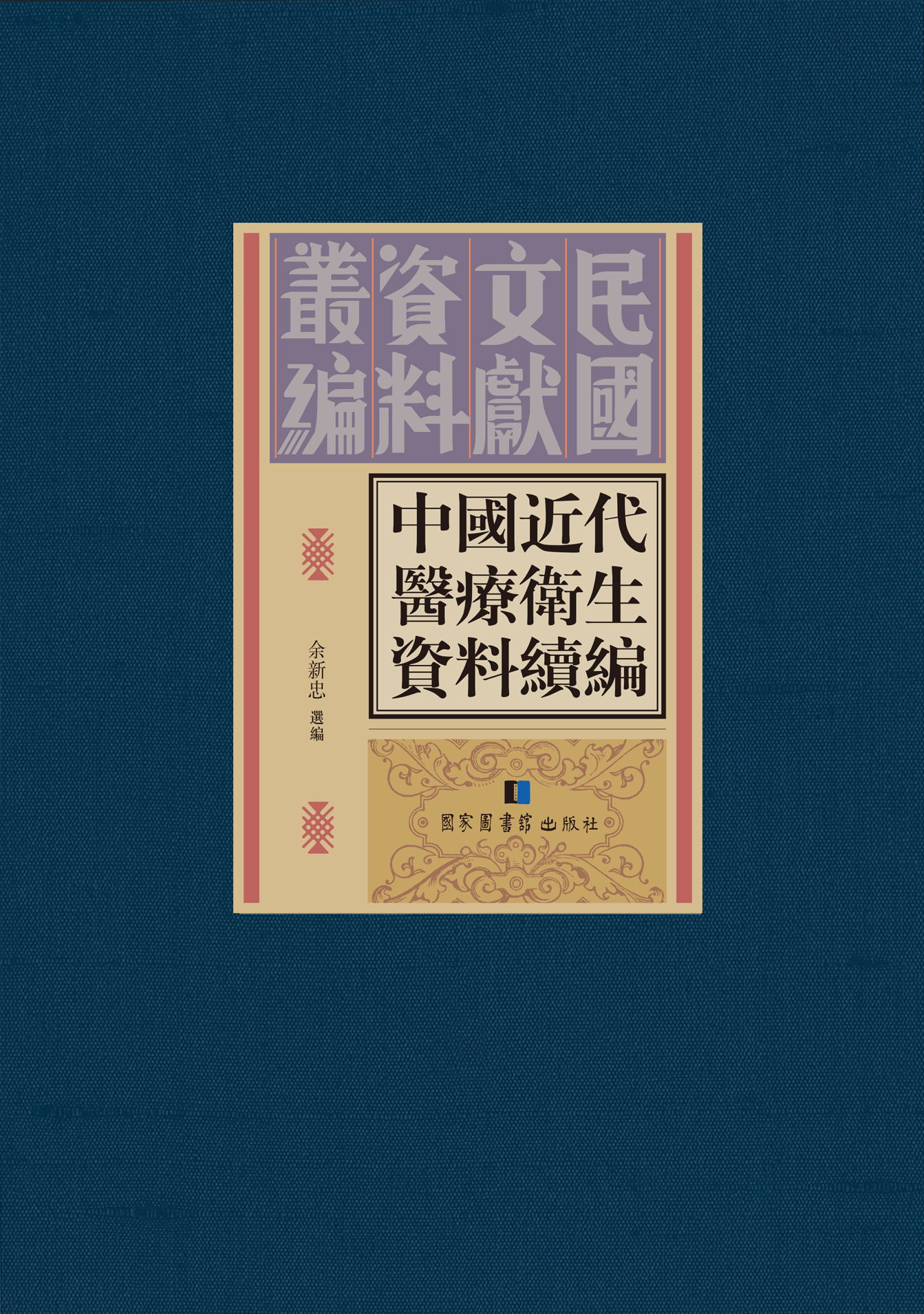 图书简介[滚动-展开]晚清民国时期,西医的不断传入,西医的理念在这一