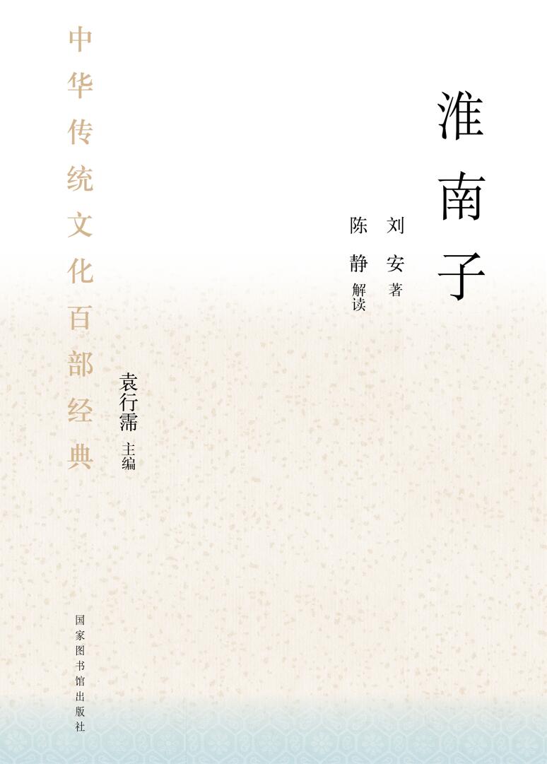中华传统文化百部经典&#183;淮南子（精装）
