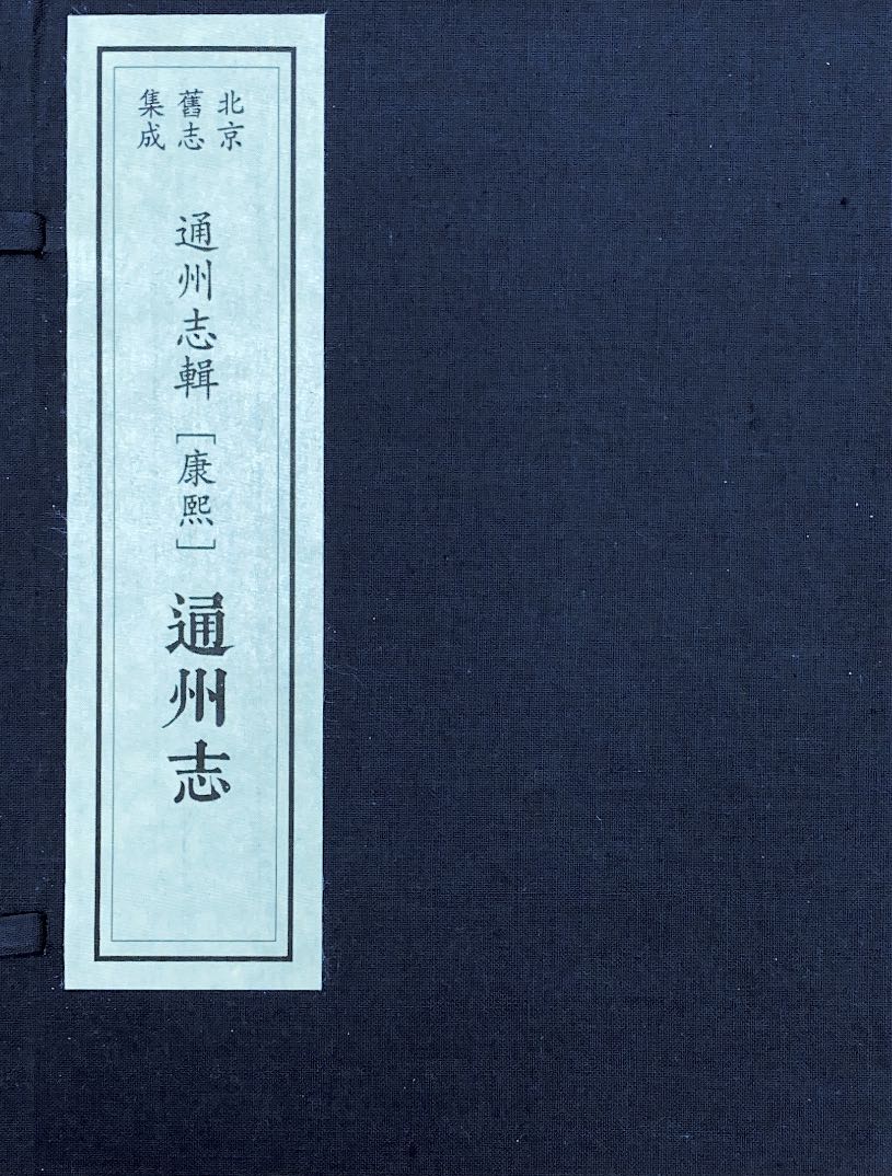 通州志辑（全五函十九册）