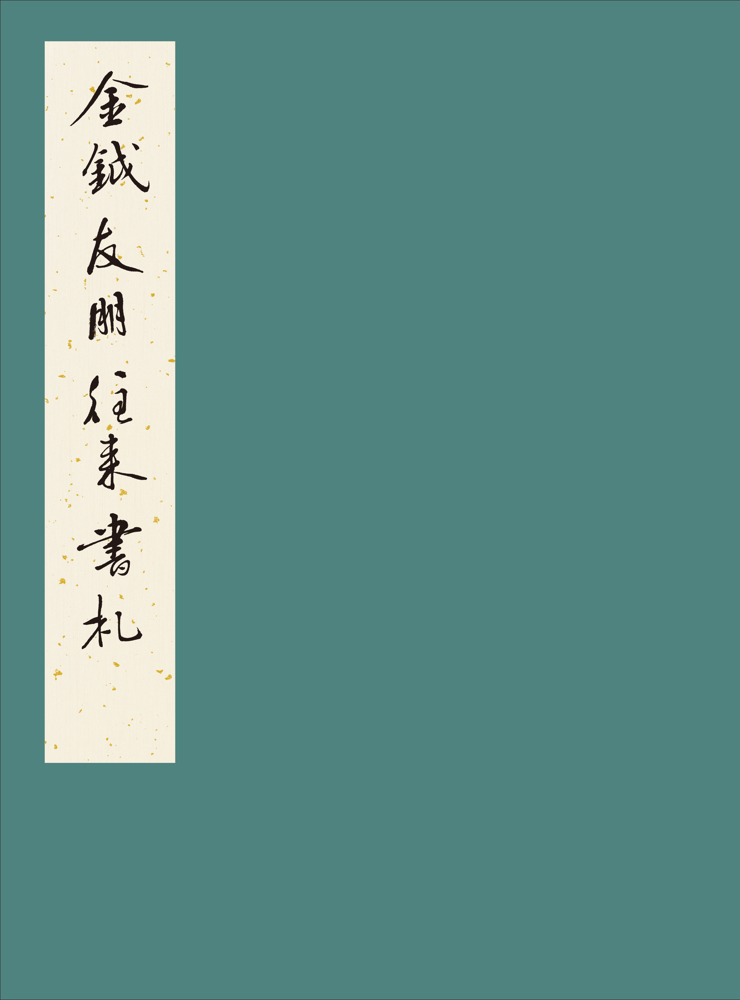金钺友朋往来书札