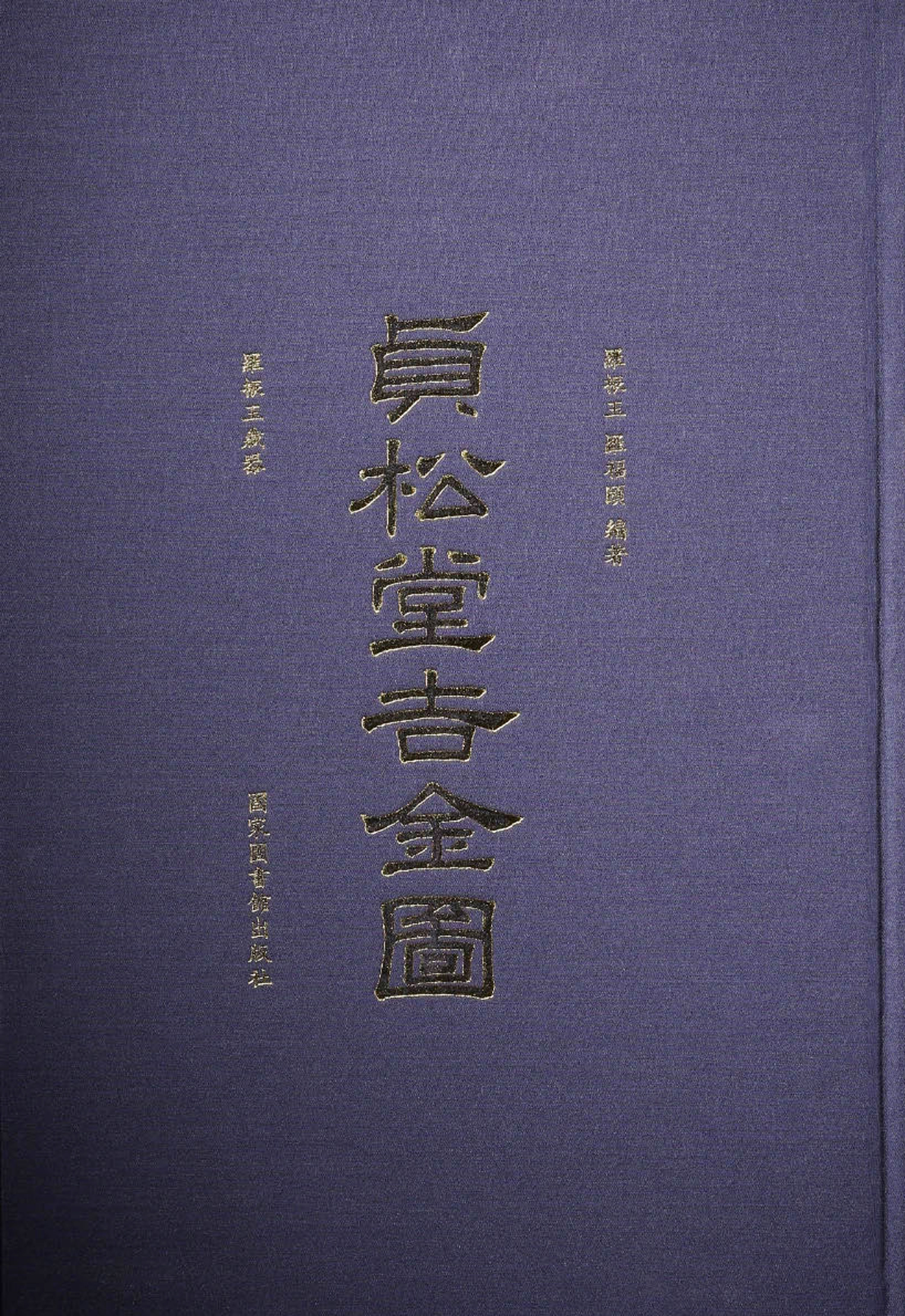 《贞松堂吉金图&#183;罗振玉藏器》（全三册）