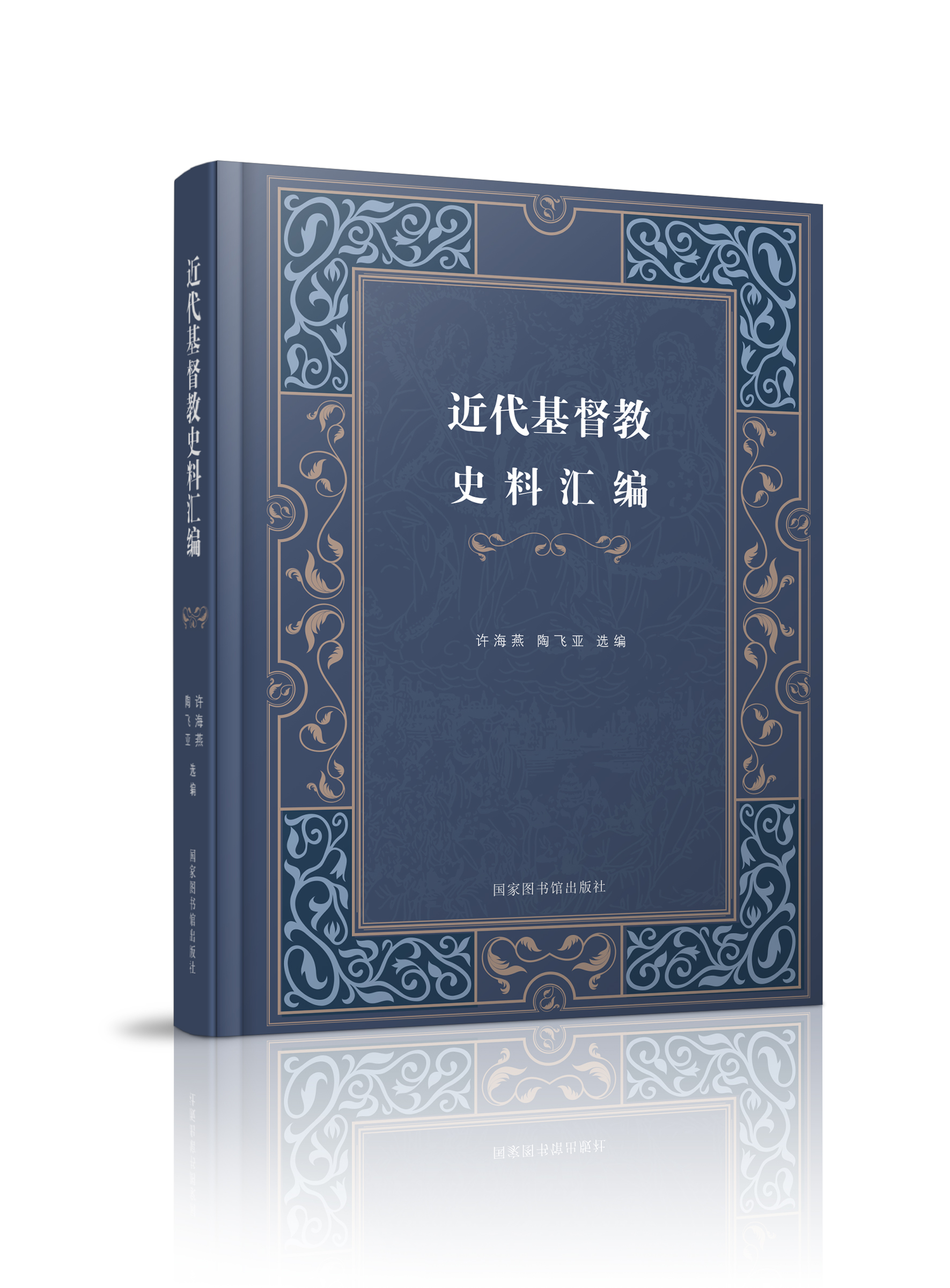 近代基督教史料汇编（全三十册）