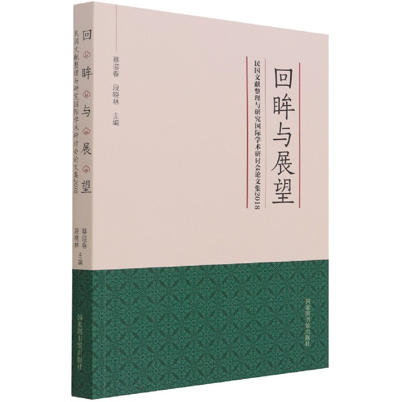 回眸与展望：民国文献整理与研究国际学术研讨会论文集（2018）