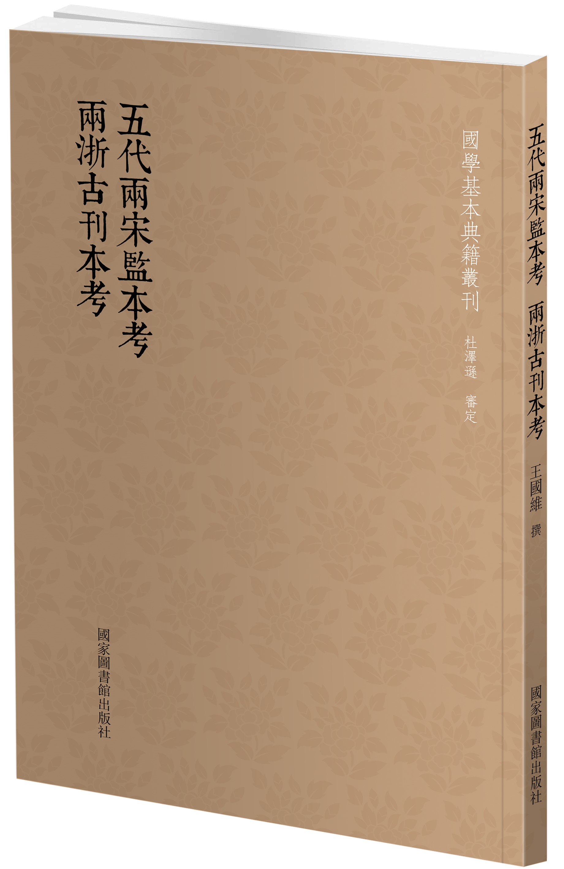 五代两宋监本考•两浙古刊本考